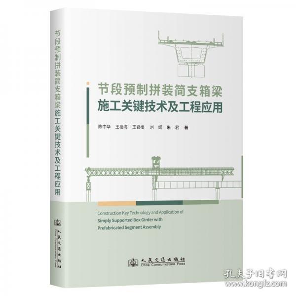 節(jié)段預制拼裝簡支箱梁施工關(guān)鍵技術(shù)及工程應用