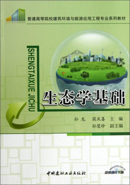 普通高等院校建筑與能源應(yīng)用工程專業(yè)系列教材：生態(tài)學(xué)基礎(chǔ)