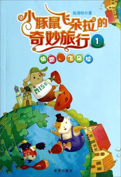 小豚鼠飞朵拉的奇妙旅行1：快跑飞朵拉