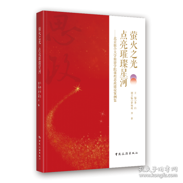 萤火之光 点亮璀璨星河：北京联合大学旅游学院课程思政建设案例集