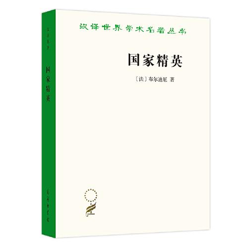 國家精英（漢譯名著19）