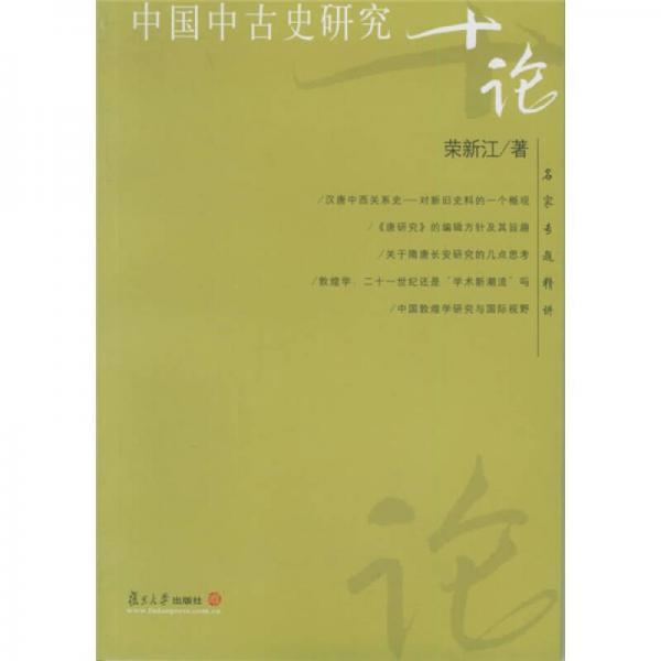 名家專題精講：中國(guó)中古史研究十論