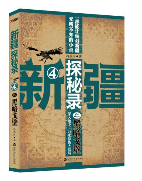 新疆探秘錄之黑暗戈壁