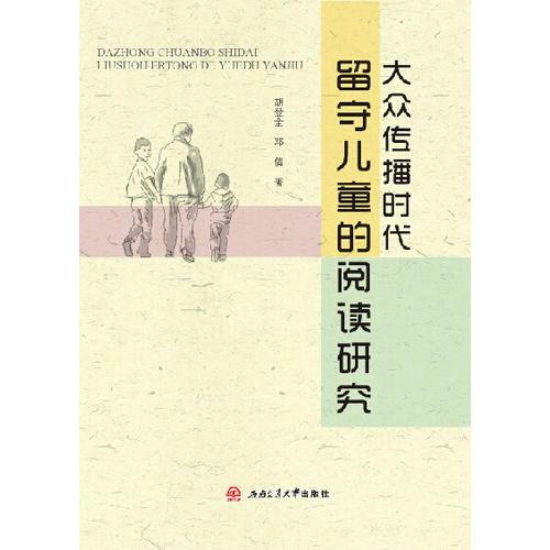 大眾傳播時(shí)代留守兒童的閱讀研究