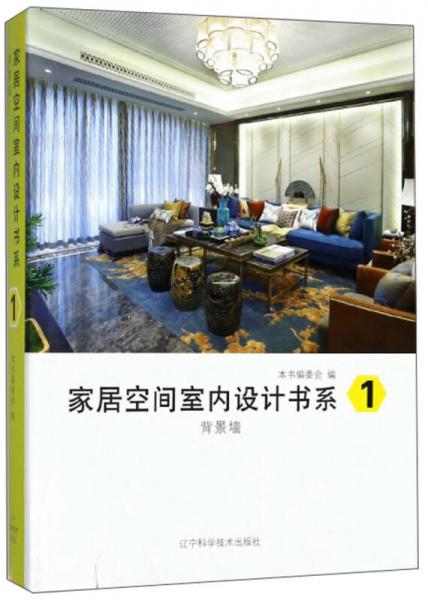 家居空间室内设计书系（1）：背景墙