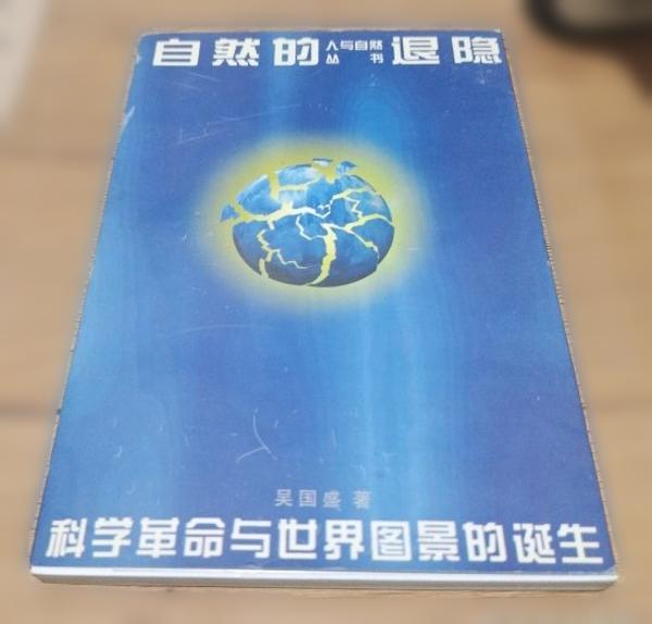 自然的退隐-科学革命与世界图景的诞生