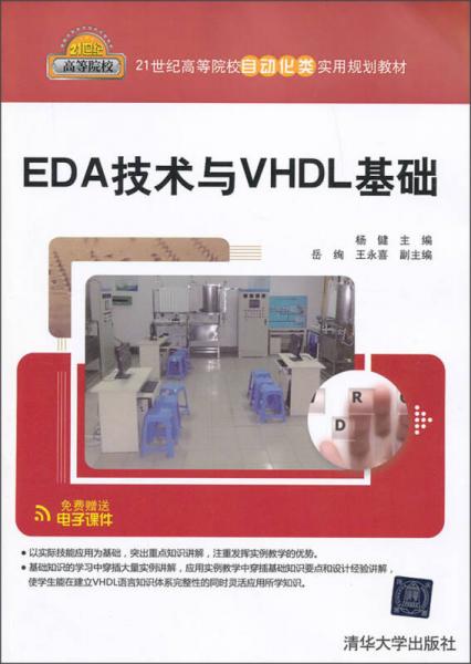EDA技術(shù)與VHDL基礎(chǔ)