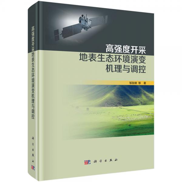 高強(qiáng)度開采地表生態(tài)環(huán)境演變機(jī)理與調(diào)控