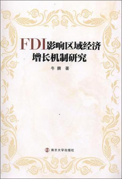 FDI影响区域经济增长机制研究