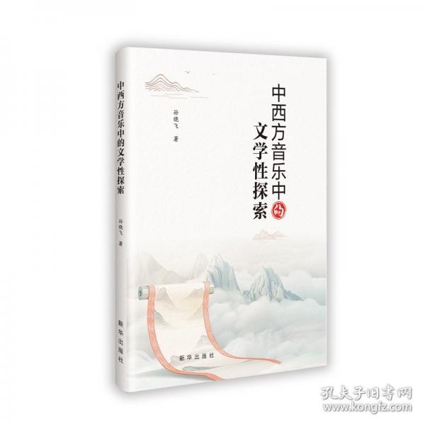 中西方音樂(lè)中的文學(xué)性探索