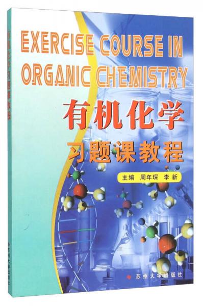 有機(jī)化學(xué)習(xí)題課教程