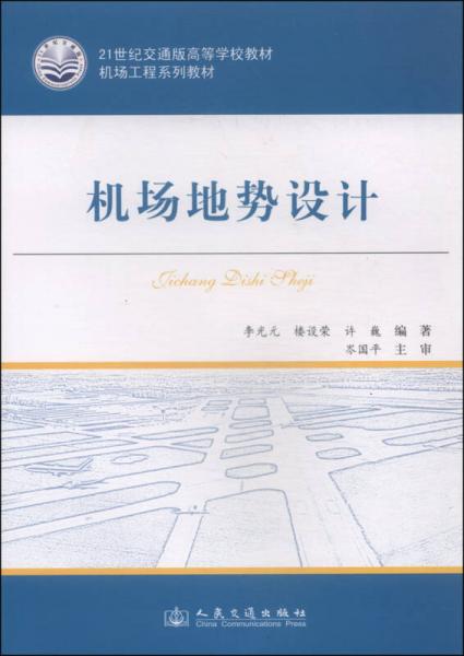 機場地勢設(shè)計/21世紀交通版高等學(xué)校教材·機場工程系列教材