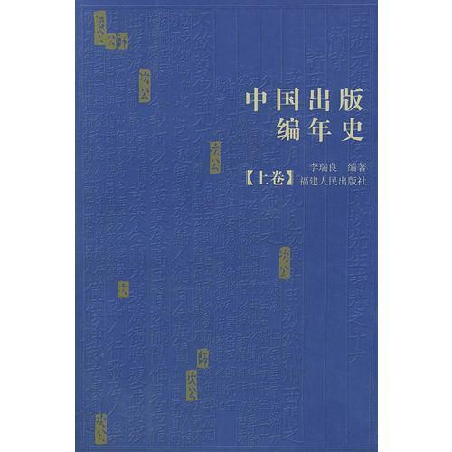 中国出版编年史(上下)