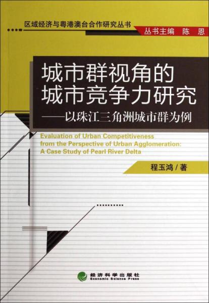區(qū)域經(jīng)濟(jì)與粵港澳臺(tái)合作研究叢書(shū)·城市群視角的城市競(jìng)爭(zhēng)力研究：以珠江三角洲城市群為例