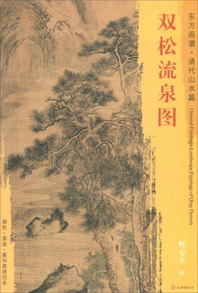 東方畫譜·清代山水篇：雙松流泉圖