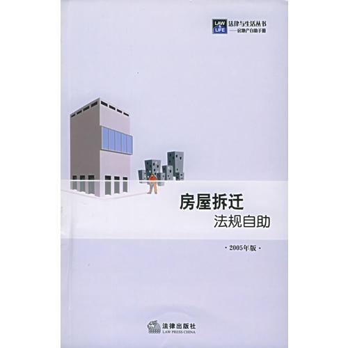 房屋拆遷法規(guī)自助：2005年版——法律與生活叢書·房地產(chǎn)自助手冊(cè)