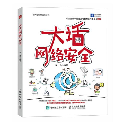 大話網(wǎng)絡(luò)安全
