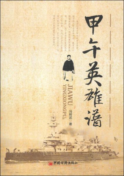 甲午英雄譜