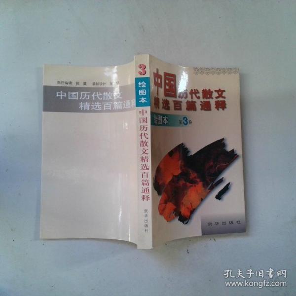中国历代散文精选百篇通释:绘图本