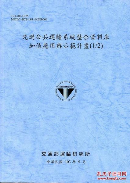 先进公共运输系统整合资料库加值应用与示范计画(12)103蓝灰