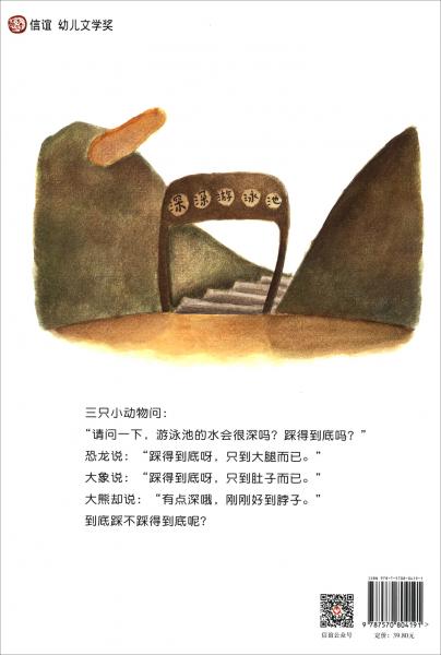 請問一下，踩得到底嗎？/信誼幼兒文學獎