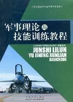 軍事理論與技能訓(xùn)練教程