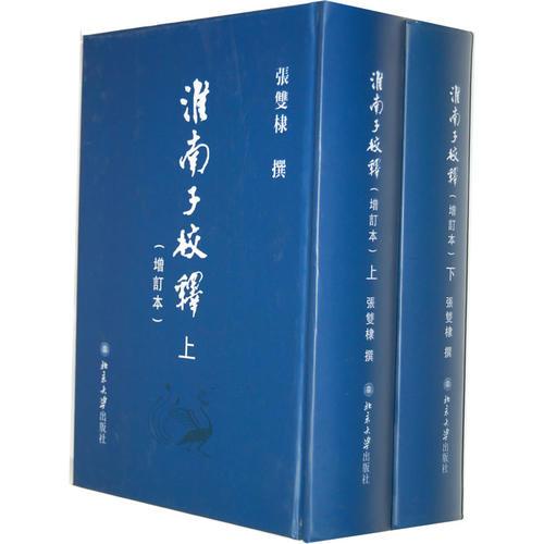 淮南子校释（增订本）（上、下册）