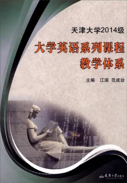 天津大學2014級大學英語系列課程教學體系