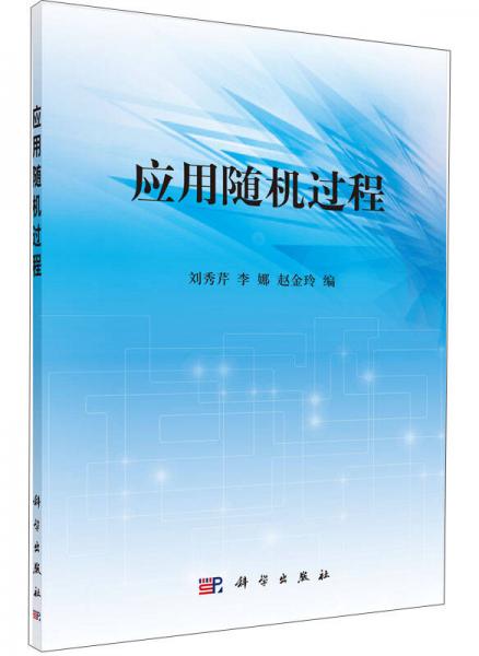 應用隨機過程