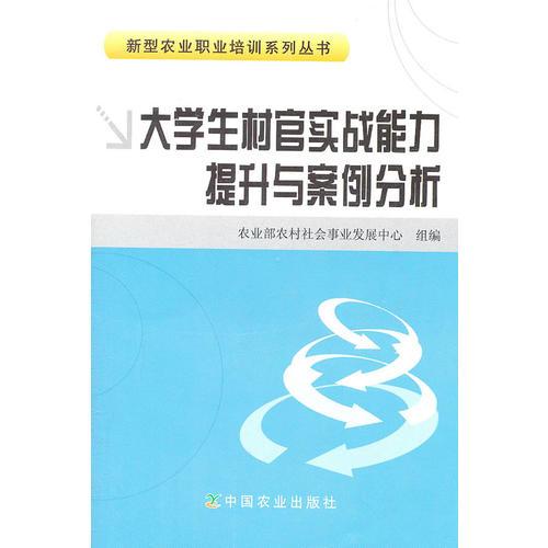 大學(xué)生村官實戰(zhàn)能力提升與案例分析