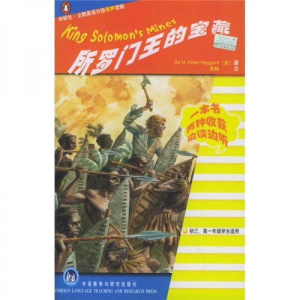外研社·企鵝英語分級有聲讀物：所羅門王的寶藏（初3、高1年級學生適用）