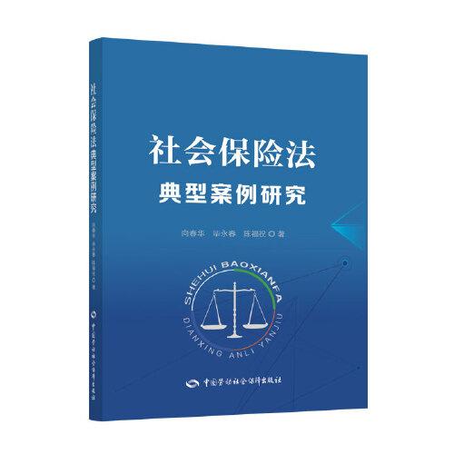 社會保險法典型案例研究
