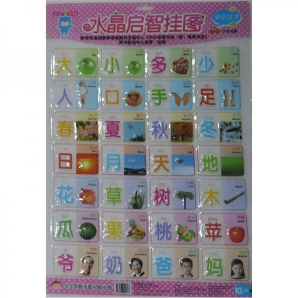 水晶啟智掛圖：早識漢字