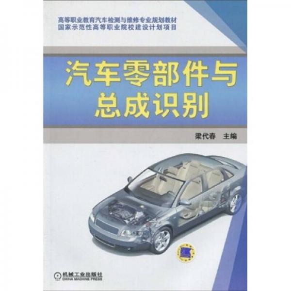高等職業(yè)教育汽車檢測(cè)與維修專業(yè)規(guī)劃教材：汽車零部件與總成識(shí)別