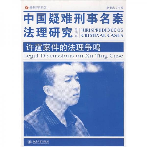 中国疑难刑事名案法理研究（第4卷）：许霆案件的法理争鸣