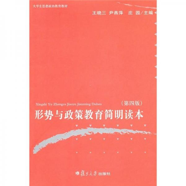 形勢與政策教育簡明讀本（第4版）