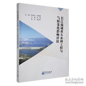 長江流域重大水利工程與氣候變化影響評估