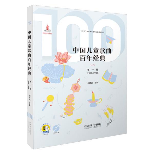 中国儿童歌曲百年经典第一卷（附CD二张）（扫码听音乐）