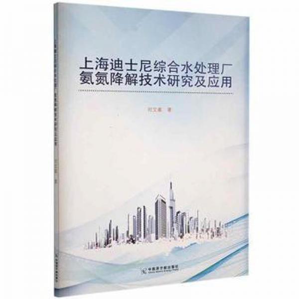 上海迪士尼綜合水處理廠氨氮降解技術(shù)研究及應(yīng)用