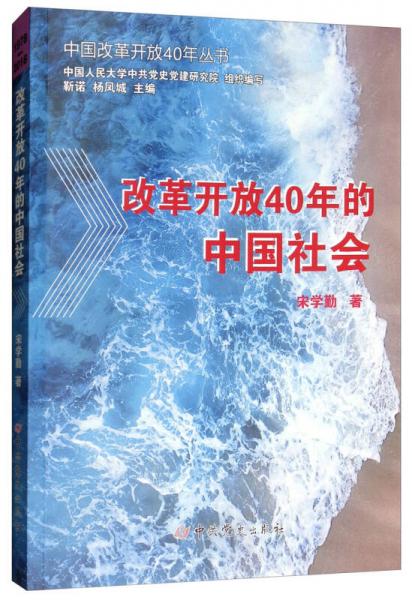 改革開放40年的中國(guó)社會(huì)