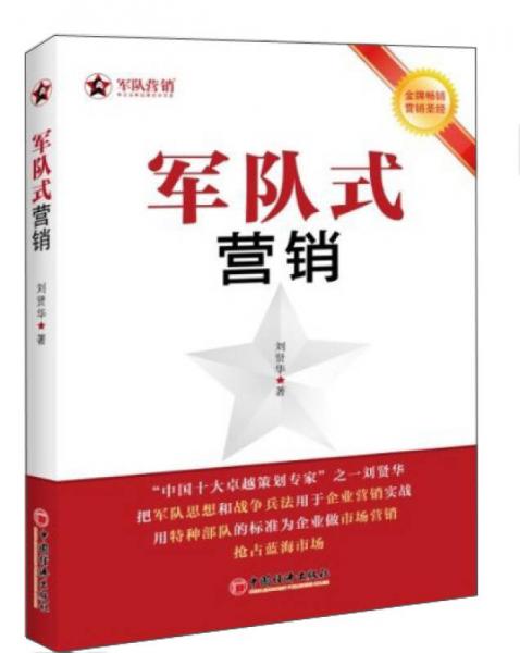 金牌暢銷營銷圣經(jīng)：軍隊式營銷