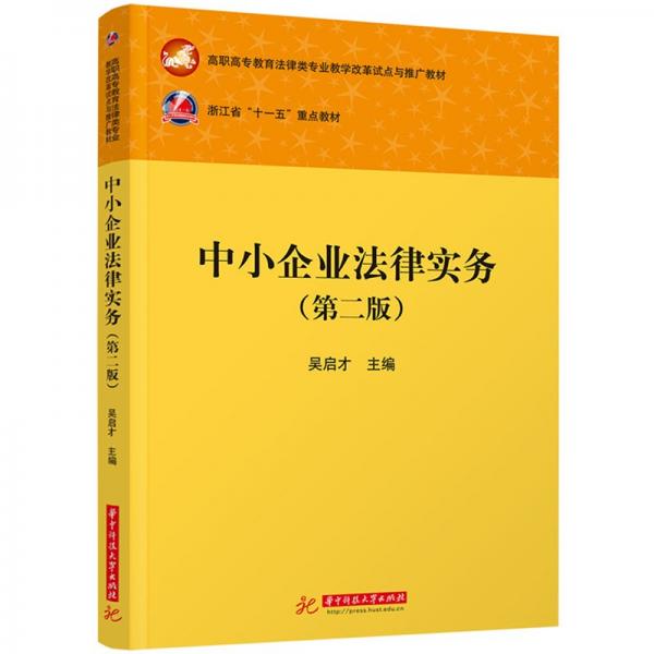 中小企業(yè)法律實(shí)務(wù)（第二版）