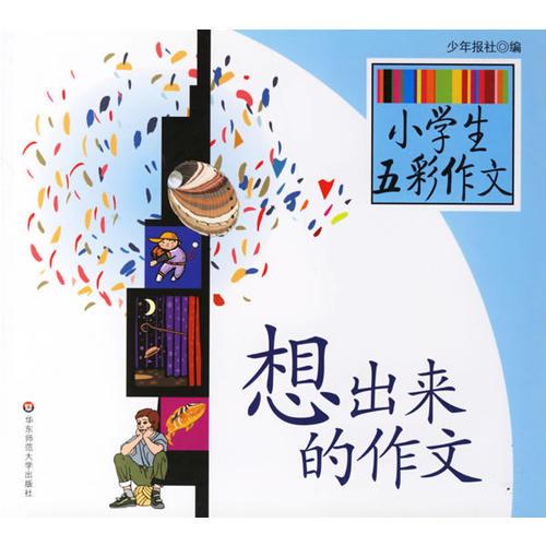 小學生五彩作文
