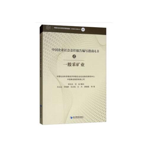 中国企业社会责任报告编写指南4.0之一般采矿业