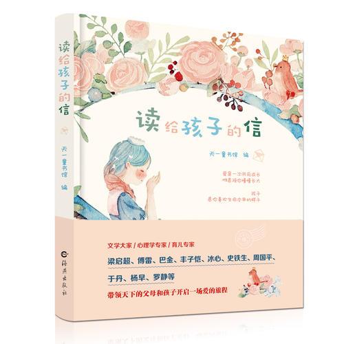 读给孩子的信