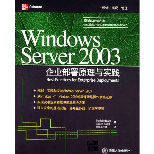 Windows Server 2003企業(yè)部署原理與實(shí)踐