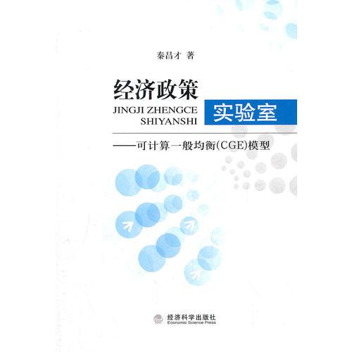 經(jīng)濟政策實驗室——可計算一般均衡模型