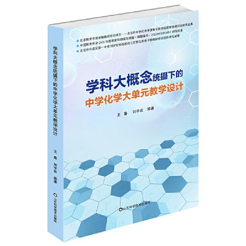 学科大概念统摄下的中学化学大单元教学设计