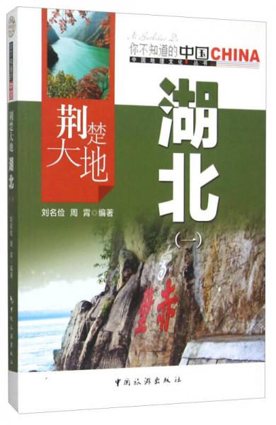 荊楚大地湖北(1)/中國(guó)地理文化叢書(shū)