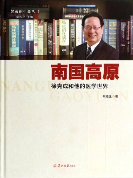 怒放的生命叢書·南國高原：徐克成和他的醫(yī)學(xué)世界